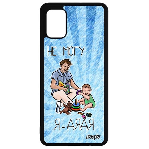 фото Чехол на galaxy a51, "не могу - стал дядей!" карикатура повод utaupia