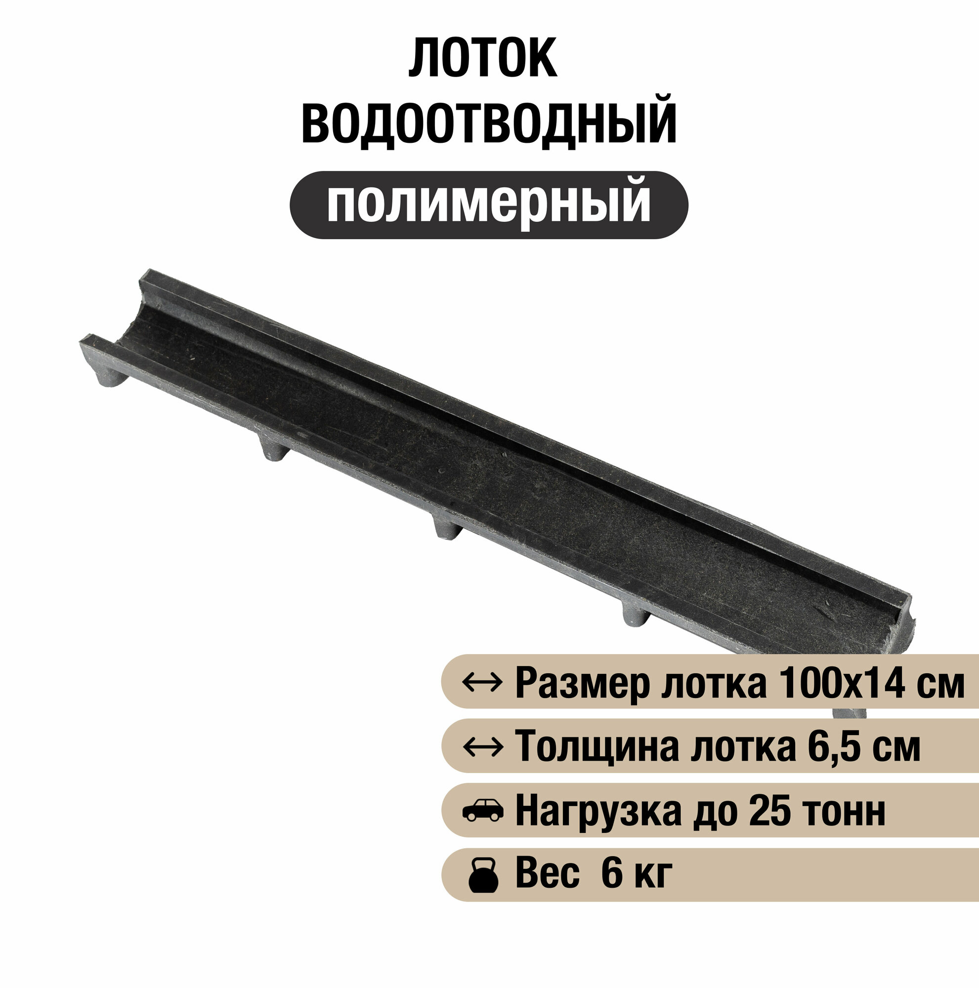 Лоток водоотводный 1000х140х65 мм, полимерно-песчаный, полимерпесчаный, черный