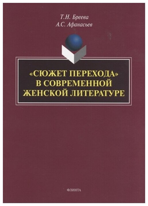 «Сюжет перехода» в современной женской литературе - фото №1
