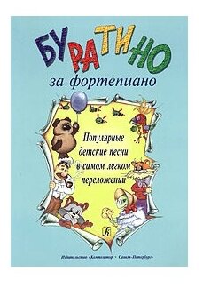 Буратино за фортепиано. Популярные детские песни в самом легком переложении - фото №1
