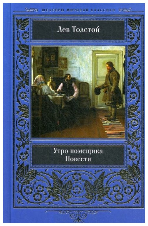 Утро помещика (Толстой Лев Николаевич) - фото №2