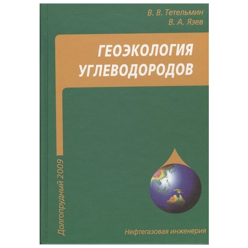 Тетельмин В.В. "Геоэкология углеводородов" офсетная