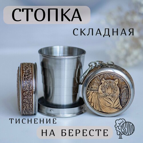 Складной стаканчик, Складная стопка, Family Flame, 60мл, Береста, Тигр складной стаканчик складная стопка family flame 60мл береста герб россии