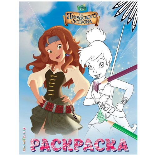 раскраска отгадалка феи загадка пиратского острова 1465 ЭКСМО Раскраска № 1 Феи Динь-Динь со шпагой