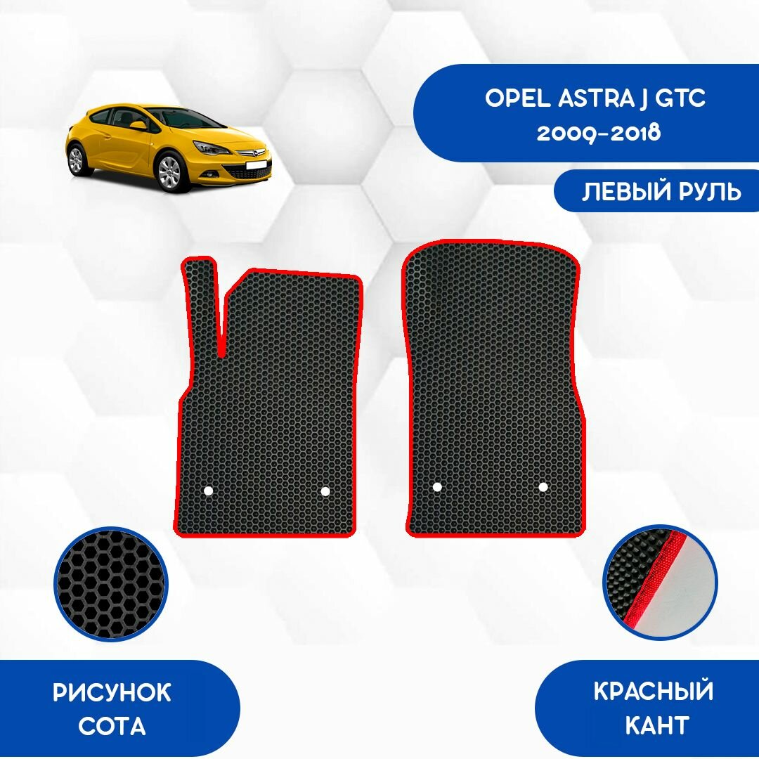 Передние Ева коврики SaVakS для Opel Astra J GTC 2009-2018 С левым рулем / Авто / Аксессуары / Эва