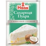 Haas Сахарная пудра с кокосовой стружкой - изображение