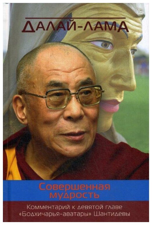Далай-лама "Совершенная мудрость"