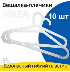 Вешалки для одежды плечики, белые, набор 10 штук