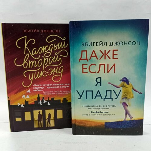 Романы о любви Эбигейл Джонсон (Комплект из 2 книг)