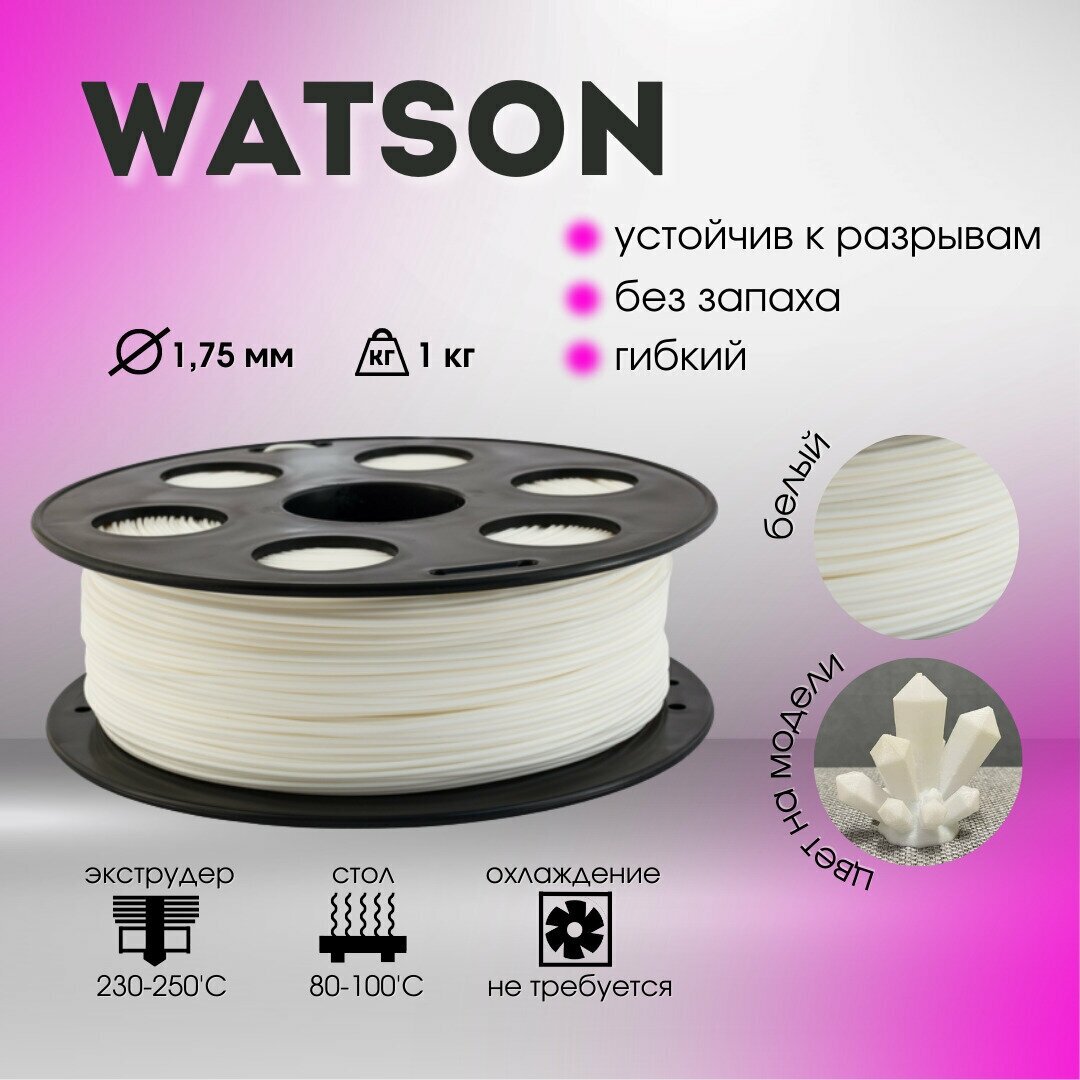 Белый Watson Bestfilament для 3D-принтеров 1 кг (1,75 мм)