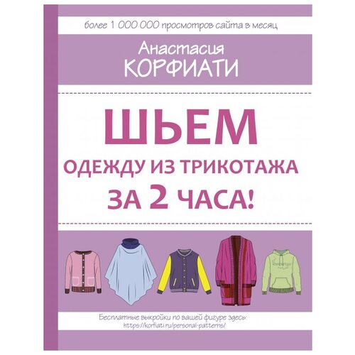 фото Корфиати а. "шьем одежду из трикотажа за 2 часа" аст