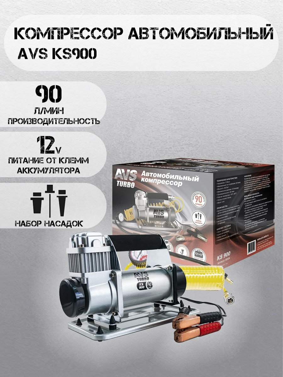 Компрессор для автомобиля AVS Turbo AVS KS900, насос 12В