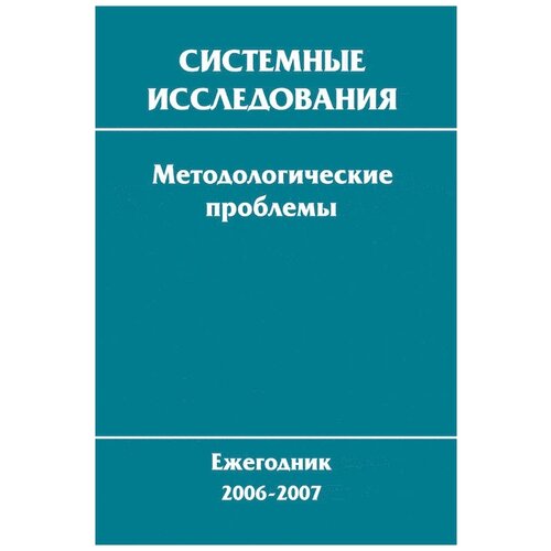 "Системные исследования. Методологические проблемы. Ежегодник 2006-2007"