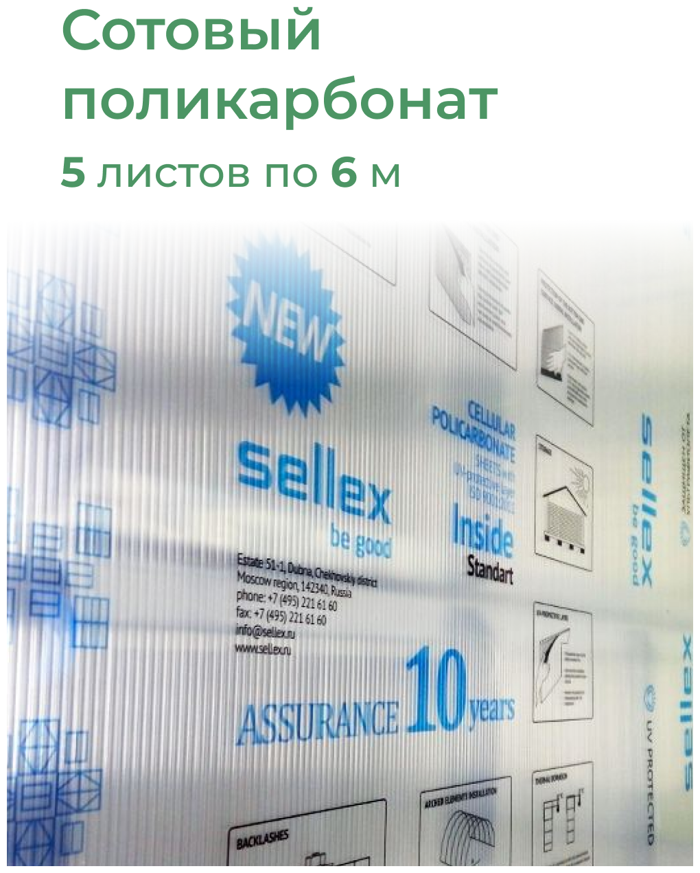 4 мм прозрачный поликарбонат Sellex Inside 5 листов по 6 метров