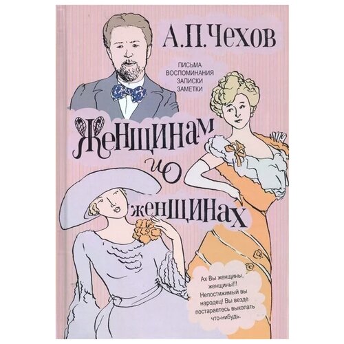 Вестерман В. "Женщинам и о женщинах. Письма. Воспоминания. Записки. Заметки"