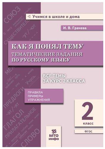 Грачева И.В., Блохина Е.Б. "Учимся в школе и дома. Как я понял тему ...