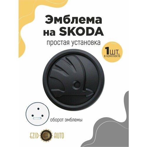 Эмблема значок на автомобиль Шкода 90мм 1шт