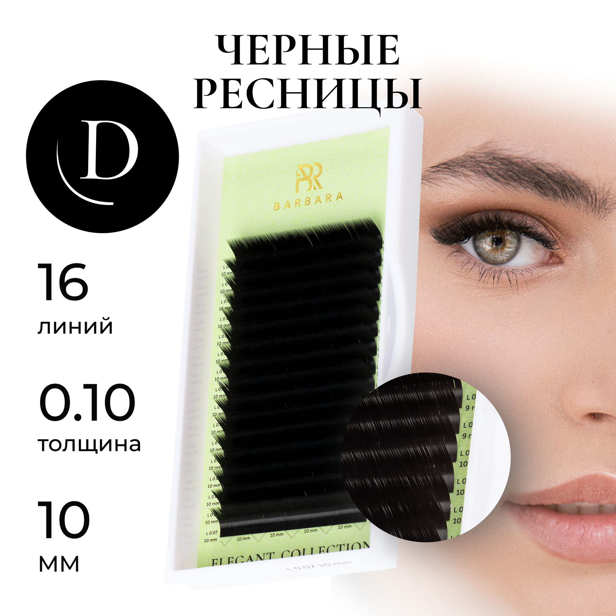 Ресницы для наращивания Барбара "Elegant" черные D 0.10 10mm