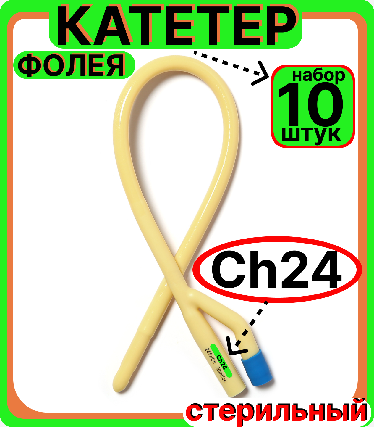 Катетер урологический Фолея универсальный, мужской двухходовой, Ch/Fr 28, 10 штук, медицинский стерильный одноразовый универсальный