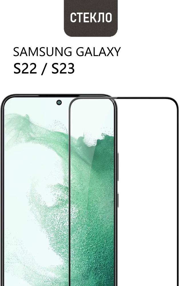 Защитное стекло для Samsung Galaxy S22 / S23, прозрачное с черной рамкой, стеклович