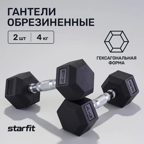 Гантели гексагональные набор гантелей STARFIT DB-301 4 кг, обрезиненная, черный, 2 шт набор гантелей starfit db 201 2гант 5кг неопр черный ут 00020391