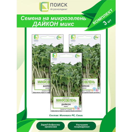 Комплект семян на Микрозелень Дайкон Микс х 3 шт. комплект семян на микрозелень салат микс х 3 шт