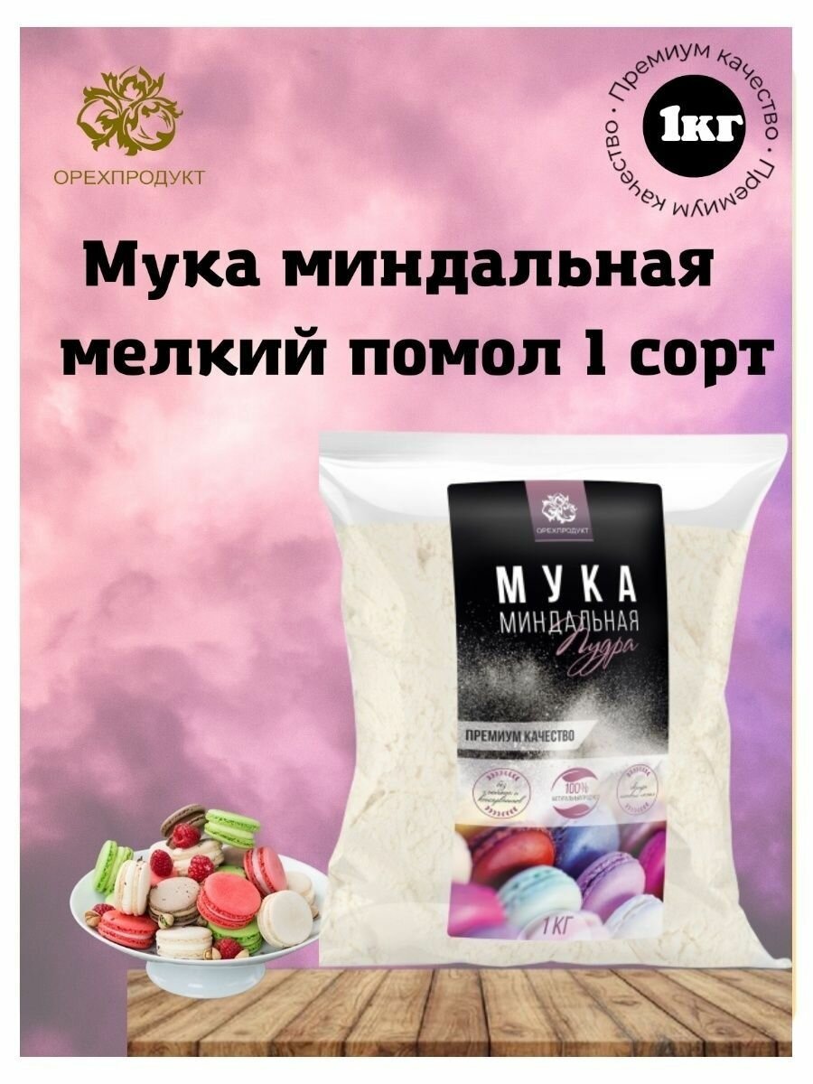 Мука миндальная тонкого помола,1 кг