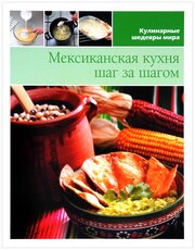 "Мексиканская кухня шаг за шагом"