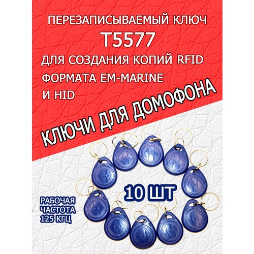 Магнитный ключ для домофона RFID T5577 перезаписываемый (10шт) синий/Заготовка для копирования бесконтактных брелков EM-Marine ключ брелок для домофона открывашка перезаписываемый t5577 em4305 125 кгц