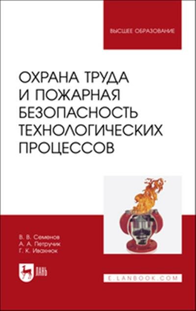 Семенов Охрана труда и пожарная безопасность технологических процессов