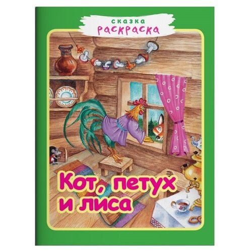 Звонница-МГ Сказка-раскраска Кот, петух и лиса