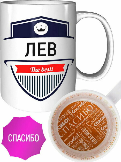 Кружка Лев The Best - спасибо внутри