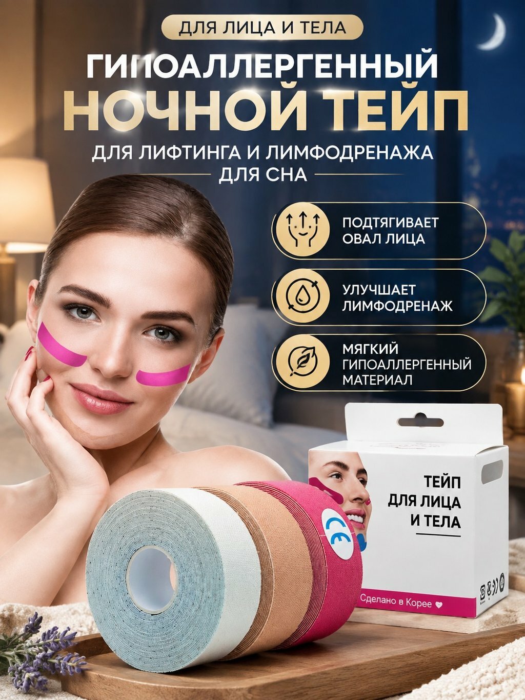 Для лица и тела — гипоаллергенный ночной тейп для лифтинга и лимфодренажа для сна
