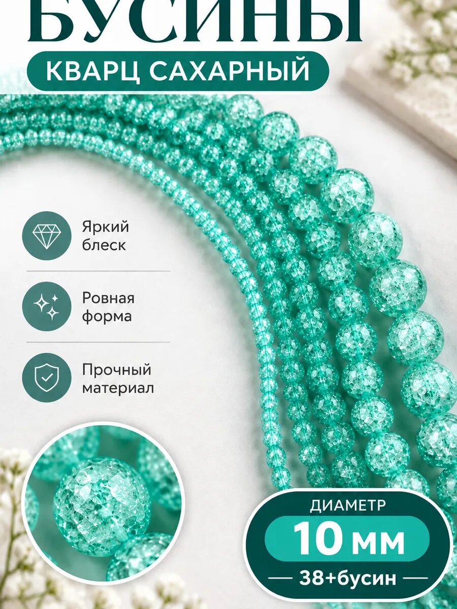 Бусины из сахарного кварца 10 мм для рукоделия 38 шт