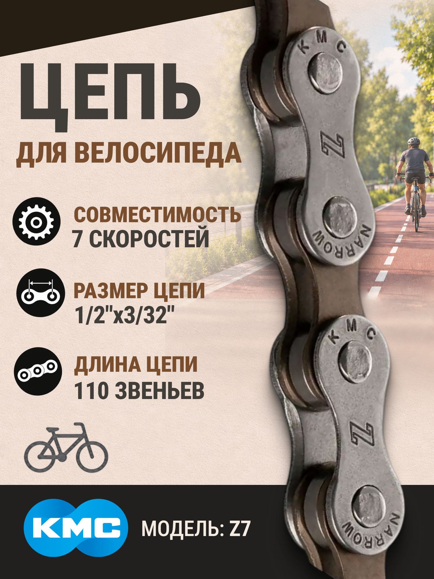 Цепь вело Z7 KMC 1/2'х3/32' 110 звеньев, с замком CL573R
