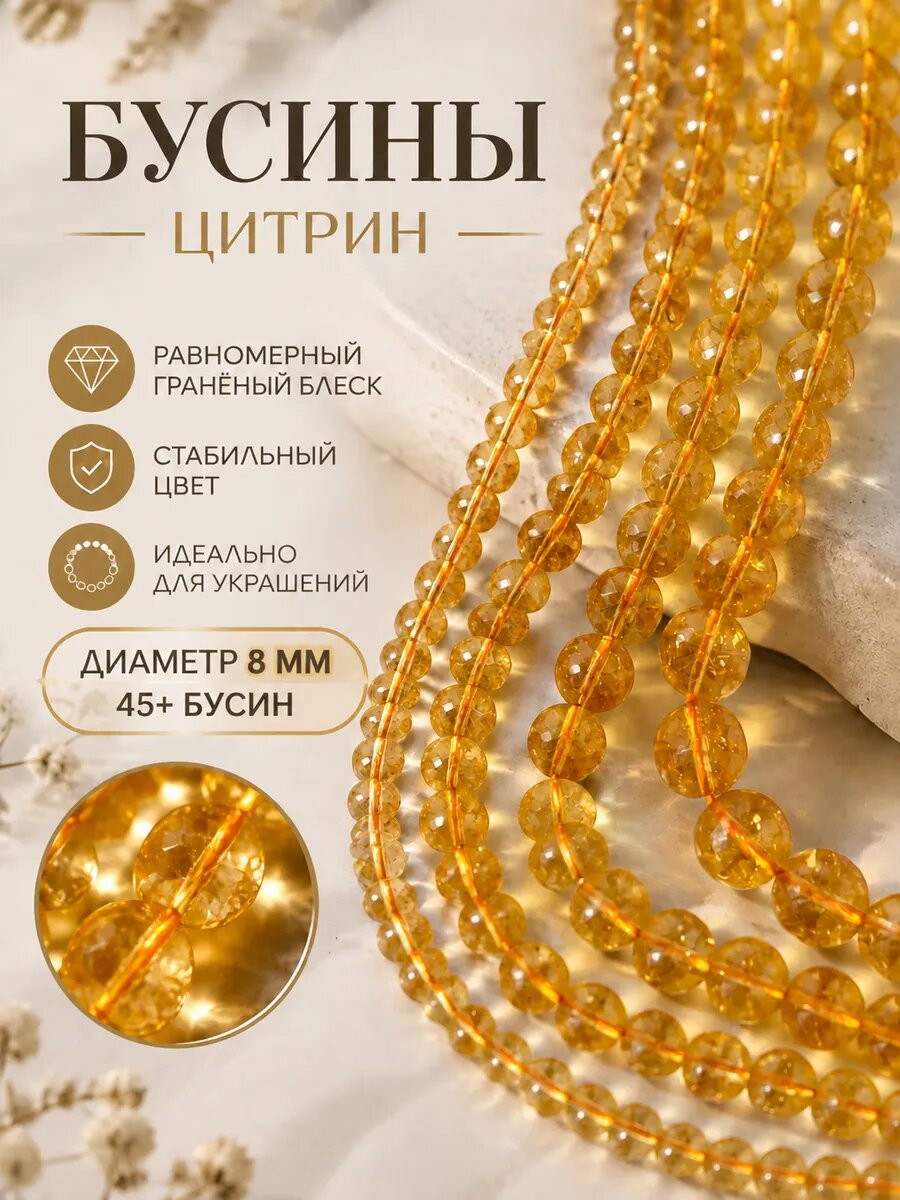 Бусины из натурального кварца Цитрин 8мм 45шт