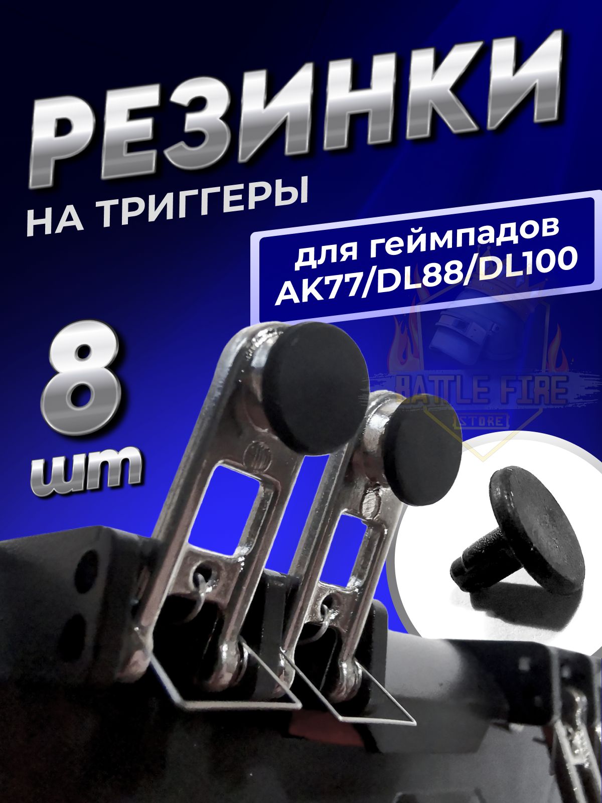Резинки для триггеров геймпада АК77 Memo ( 8 шт.)