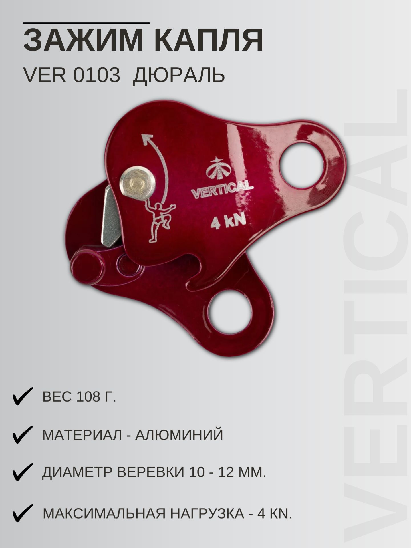 Ver 0103 Зажим Капля дюраль Vertical