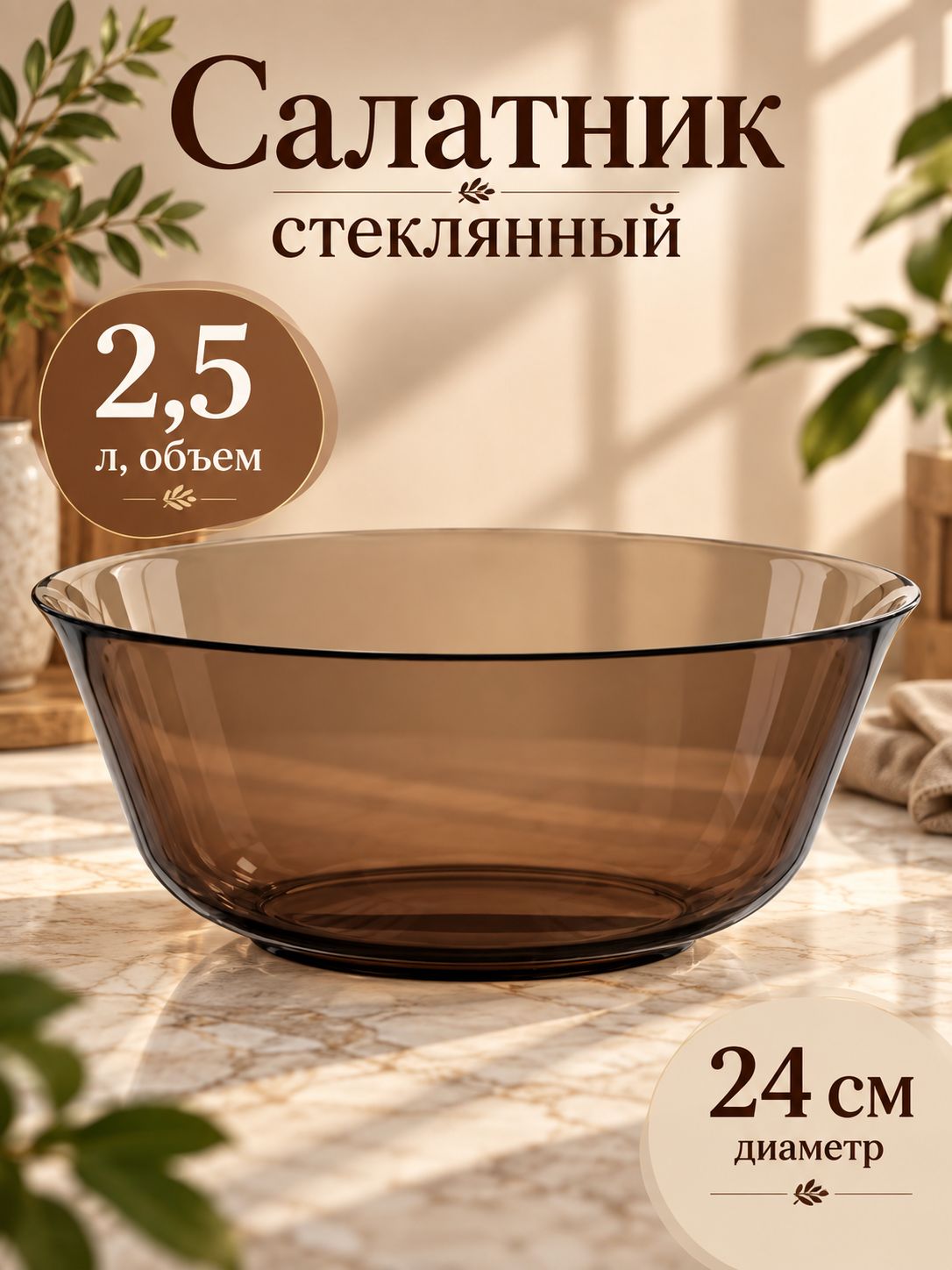 Салатник стеклянный для подачи "Амбьянте", 2,5 л, диаметр: 24 см, цвет коричневый