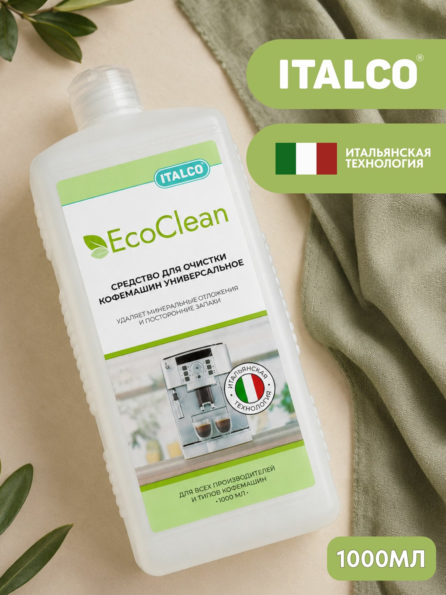 Средство для очистки кофемашин Italco EcoClean 1000 мл