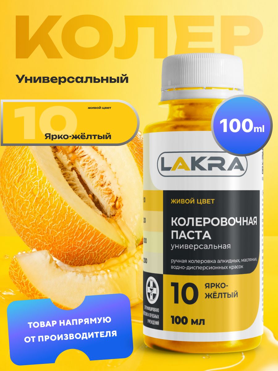 Колер для краски Ярко-желтый №10 Лакра (100 мл.) колеровочная паста универсальная, живой цвет, для колорирования масляных, водно-дисперсионных и алкидных красок
