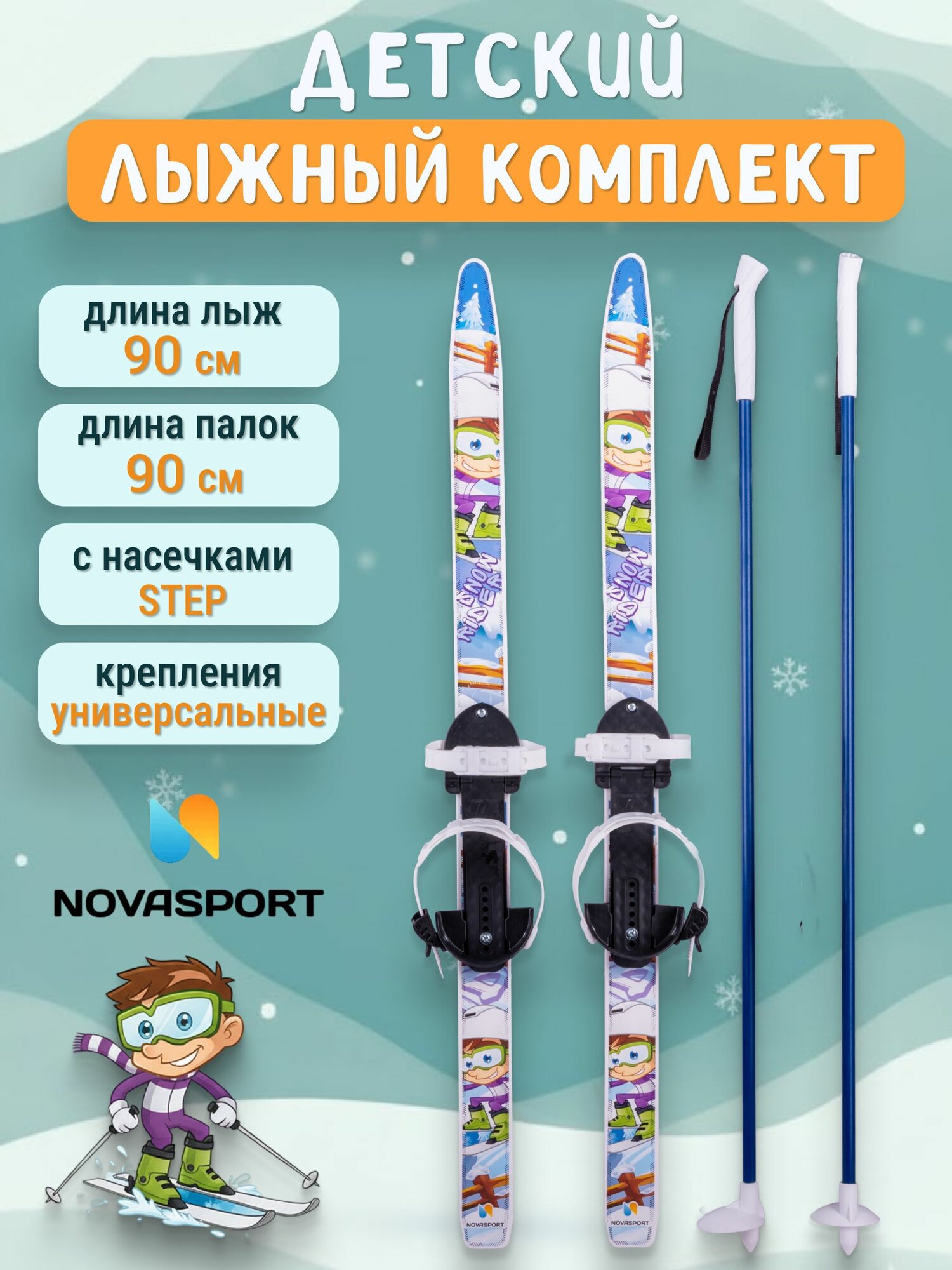 Лыжи детские с палками, Лыжный комплект детский с креплениями, Лыжные палки 90 см, Беговые лыжи 90 см