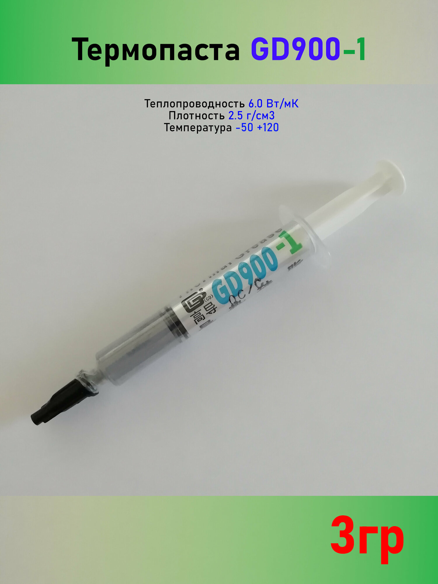 Термопаста gd900-1 3 грамма