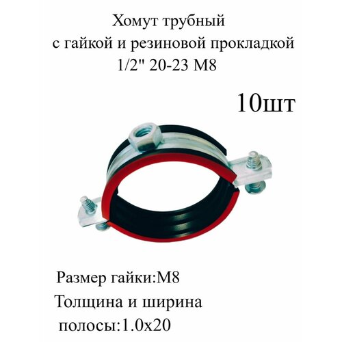 Хомут трубный с гайкой и резиновой прокладкой 1/2
