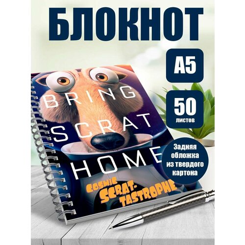 Тетрадь в клетку мультфильм Ледниковый период