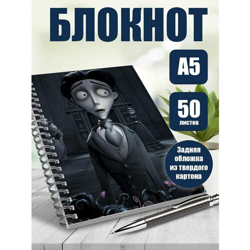 Тетрадь в клетку Труп невесты