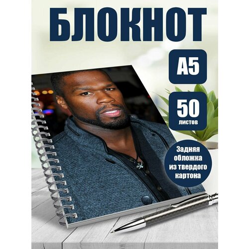 Тетрадь в клетку рэпер 50 cent