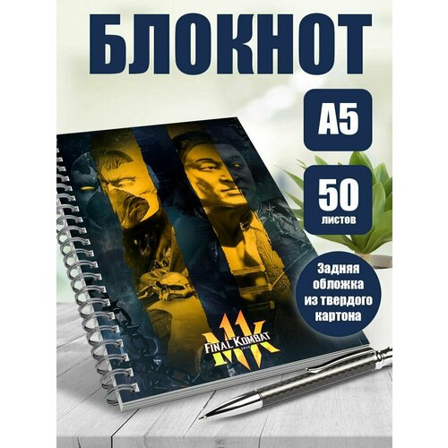 Тетрадь в клетку фильм Mortal Kombat
