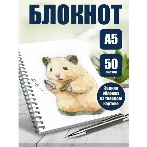 Блокнот А5 арт Милые хомячки