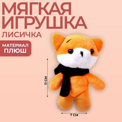 Мягкая игрушка Лисичка